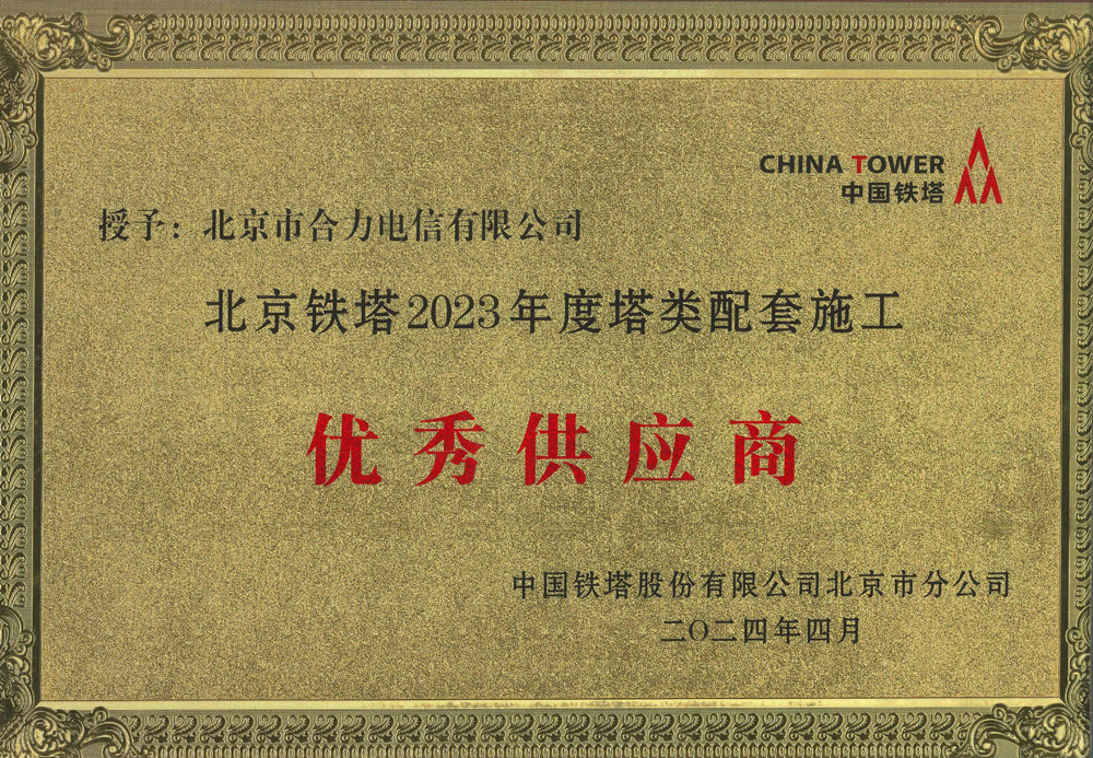 北京市合力电信有限公司荣获“北京铁塔2023年度塔类配套施工优秀供应商”